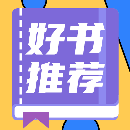 好书推荐