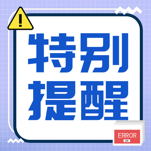 特别提醒