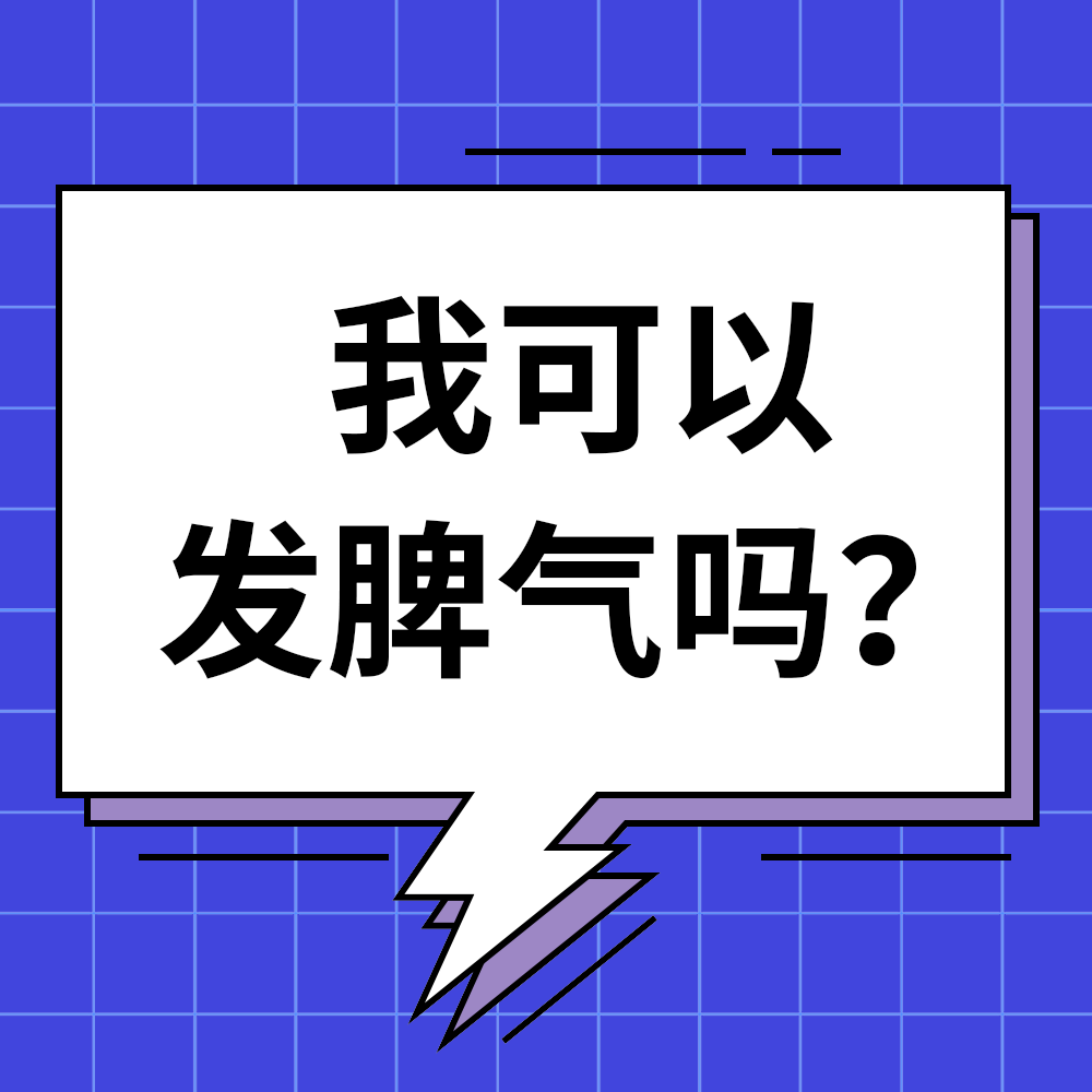 我可以发脾气吗