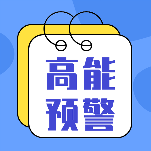 高能预警