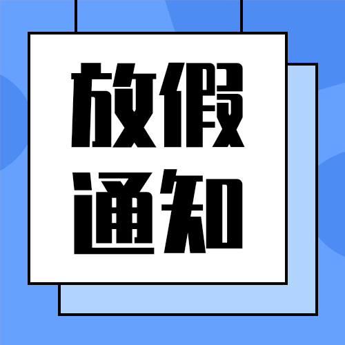 放假通知