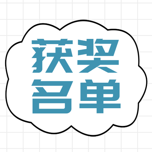 获奖名单