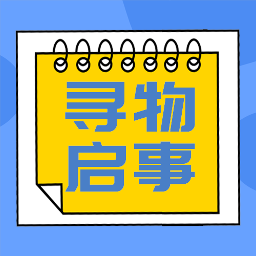 寻物启事