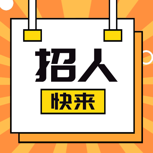 招人