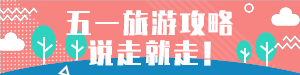 五一旅游攻略