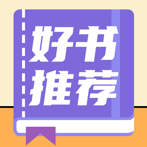 好书推荐