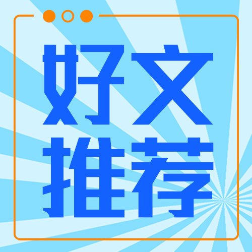 好文推荐