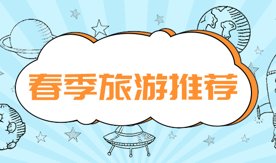 春季旅游推荐