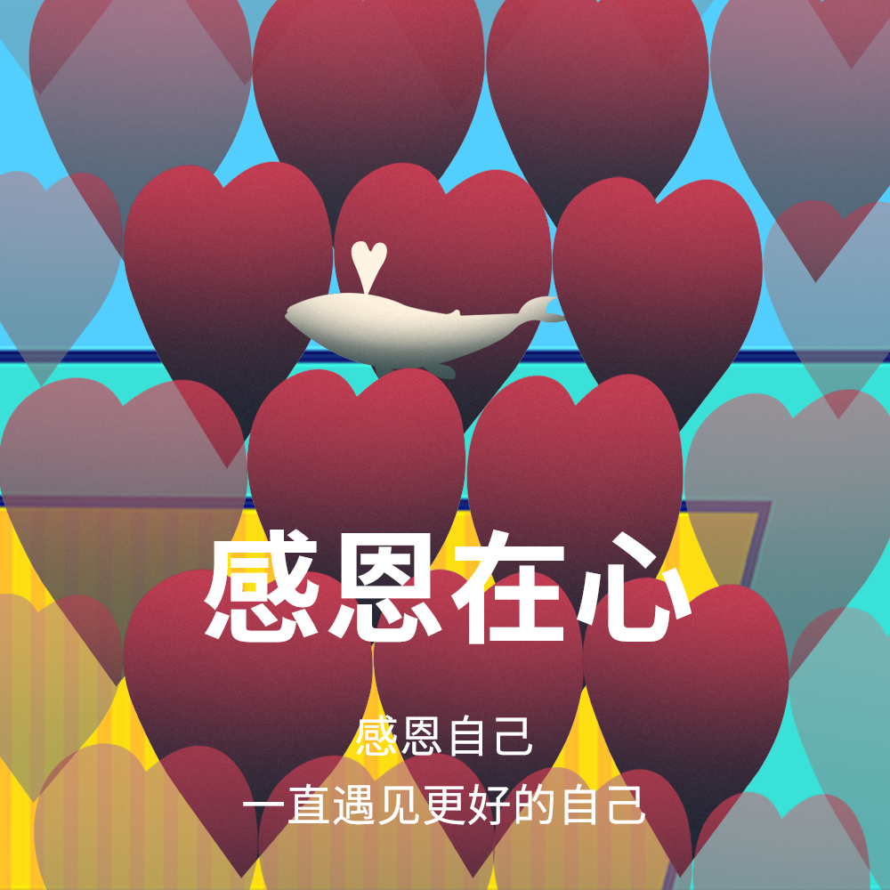 感恩自己