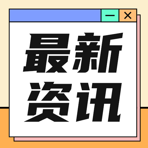 最新资讯