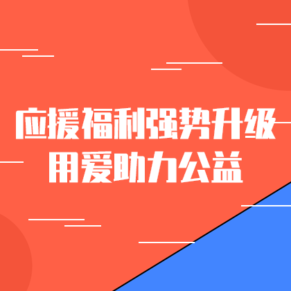 应援福利助力公益