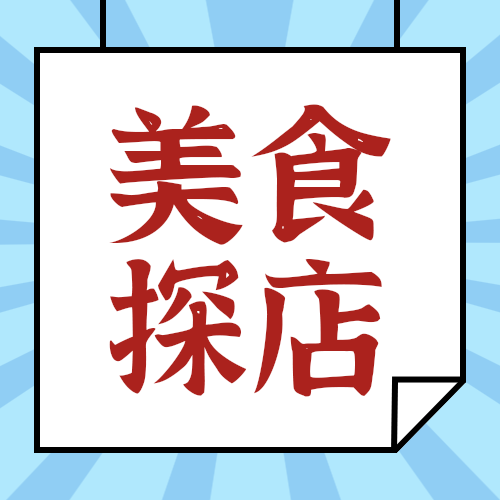 美食探店