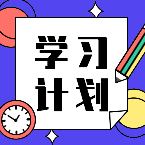 学习计划