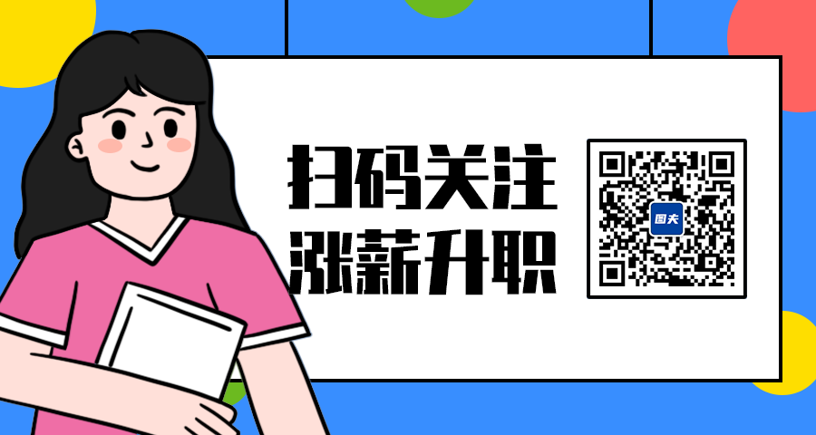 扫码涨薪升职