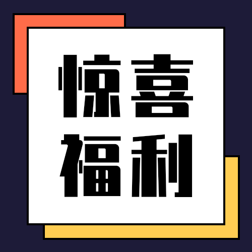惊喜福利