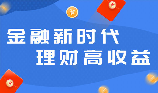 金融新时代