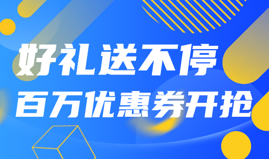 送好礼