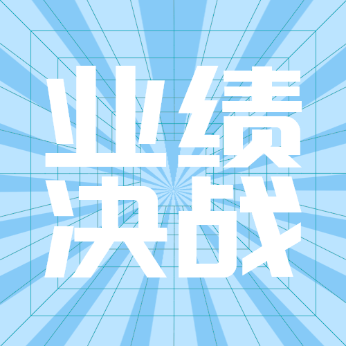 业绩决战