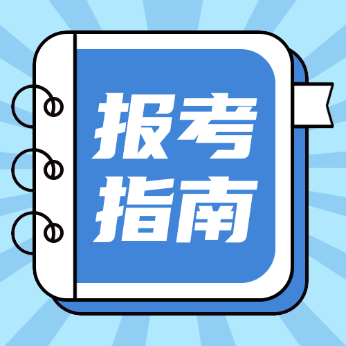 报考指南