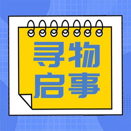 寻物启事