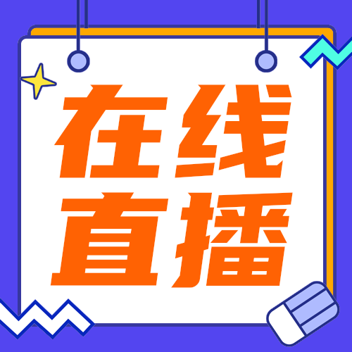 在线直播