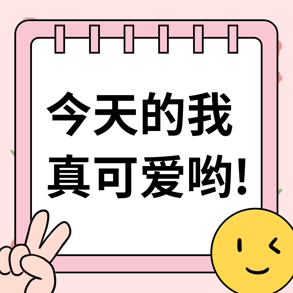 今天的我真可爱