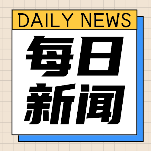 每日新闻