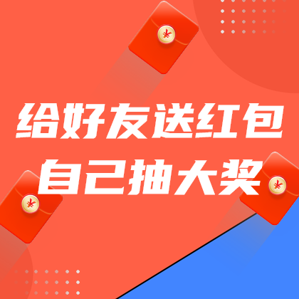 送红包抽大奖