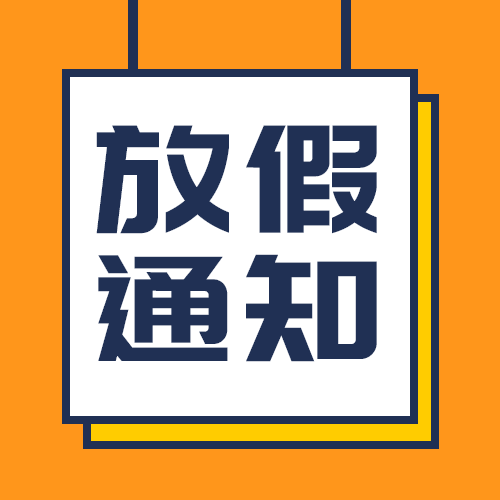 放假通知栏