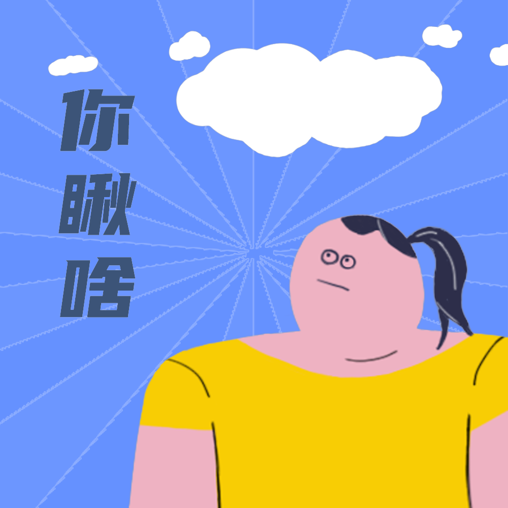 你瞅啥