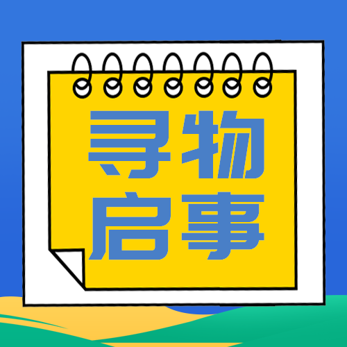 寻物启事