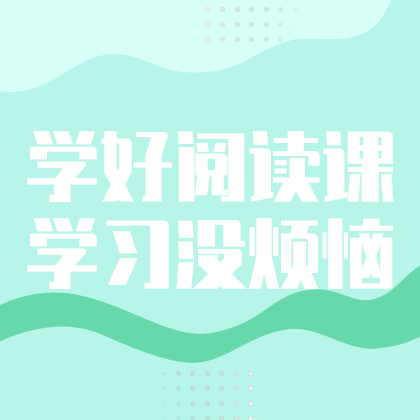 学好阅读课