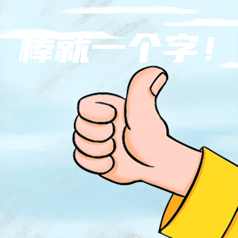 真棒,大拇指