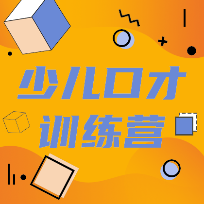 少儿口才训练