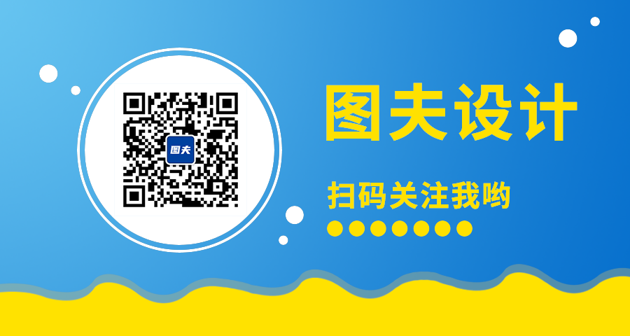 图夫设计