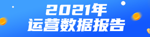运营数据报告