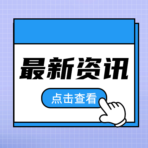 最新资讯