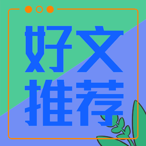 好文推荐