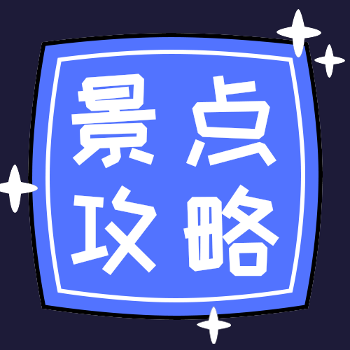 景点攻略