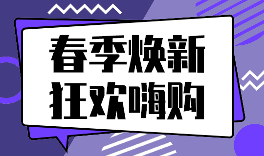 春季焕新