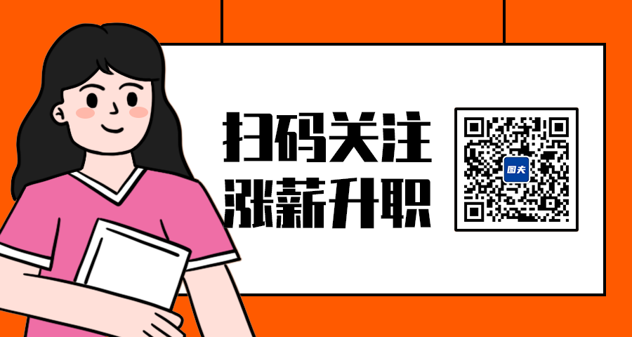扫码涨薪升职