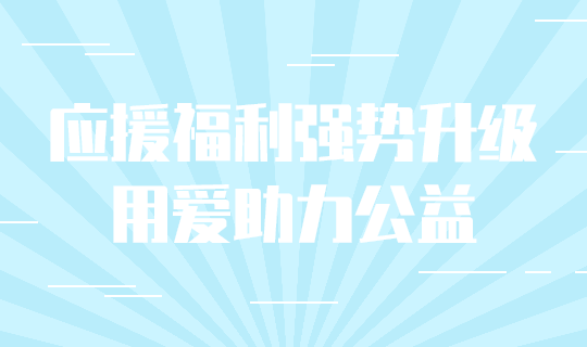 应援福利助力公益