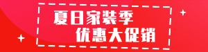 夏日家装促销