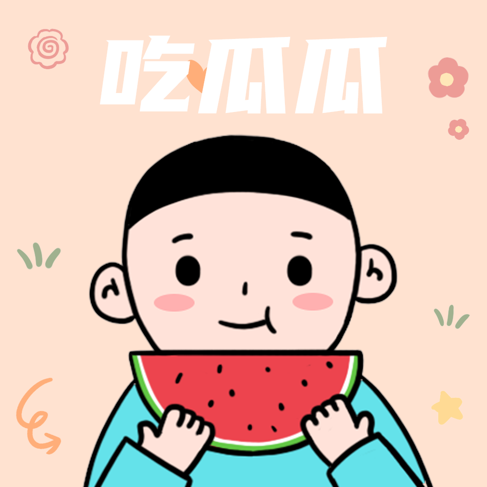 吃瓜瓜