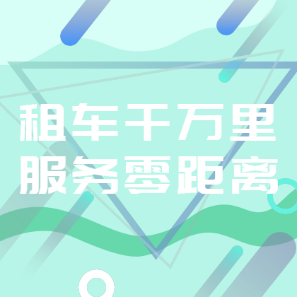 租车APP广告