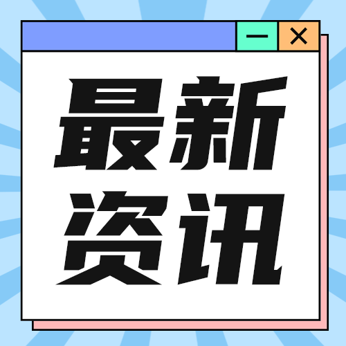 最新资讯