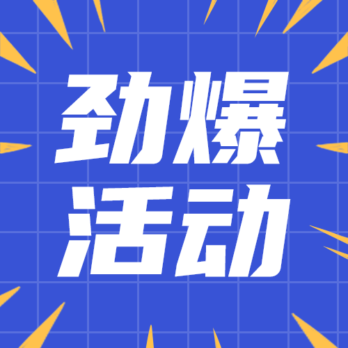 劲爆活动