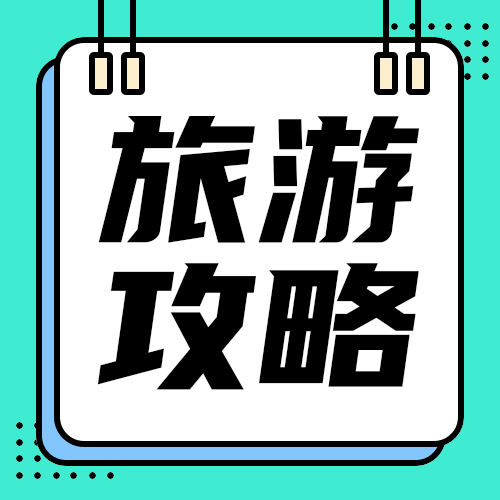旅游攻略