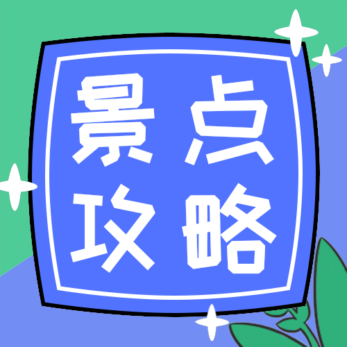 景点攻略