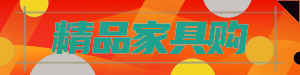 精品家具购